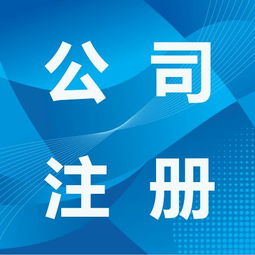一站式服務(wù)，輕松搞定李滄區(qū)公司注冊、代理、變更與注銷全流程